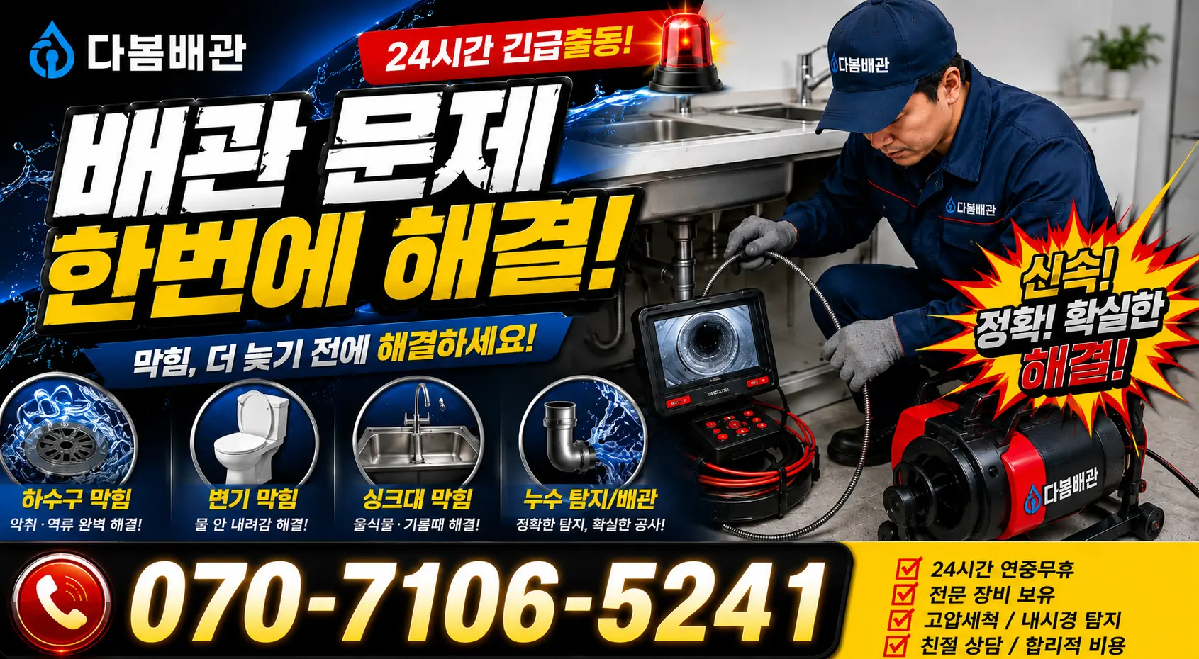 경남 고성군 삼산면 주방수전 24시간 긴급출동 상담 안내